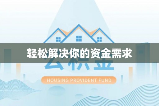 淮上轻松解决你的资金需求