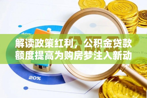 淮上解读政策红利，公积金贷款额度提高为购房梦注入新动力