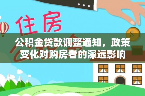 淮上公积金贷款调整通知，政策变化对购房者的深远影响