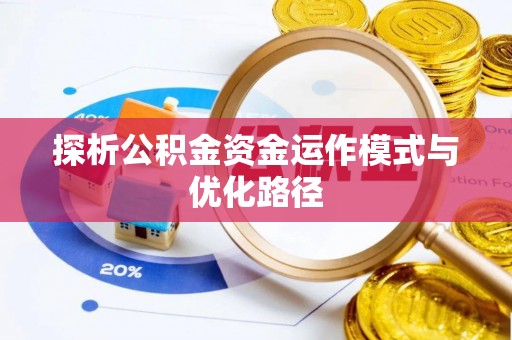 淮上探析公积金资金运作模式与优化路径