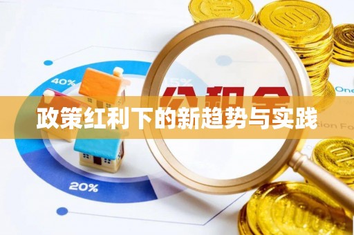 淮上政策红利下的新趋势与实践