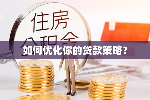 淮上如何优化你的贷款策略？