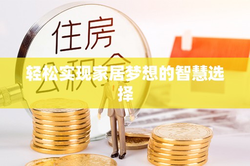 淮上轻松实现家居梦想的智慧选择