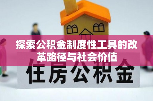 淮上探索公积金制度性工具的改革路径与社会价值