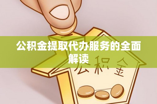 淮上公积金提取代办服务的全面解读