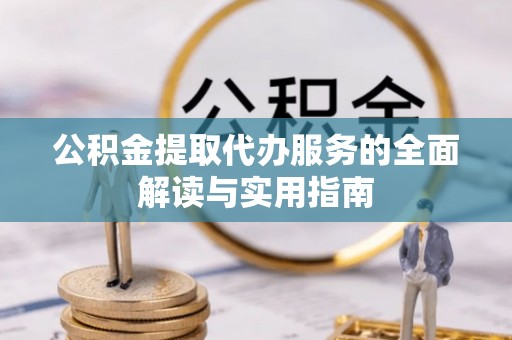 淮上公积金提取代办服务的全面解读与实用指南