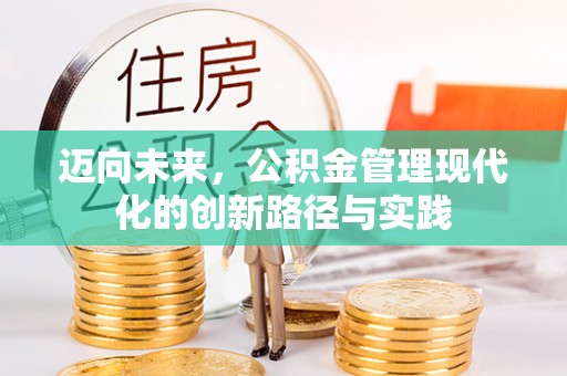 淮上迈向未来，公积金管理现代化的创新路径与实践