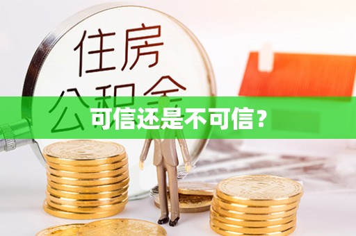 淮上可信还是不可信？