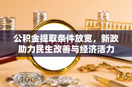 淮上公积金提取条件放宽，新政助力民生改善与经济活力