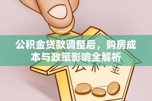 淮上公积金贷款调整后，购房成本与政策影响全解析