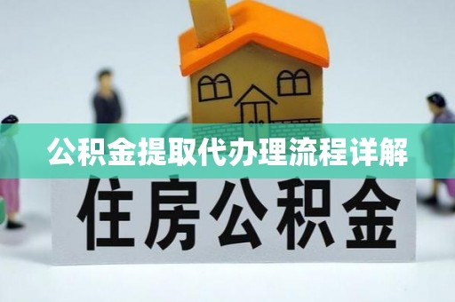 淮上公积金提取代办理流程详解