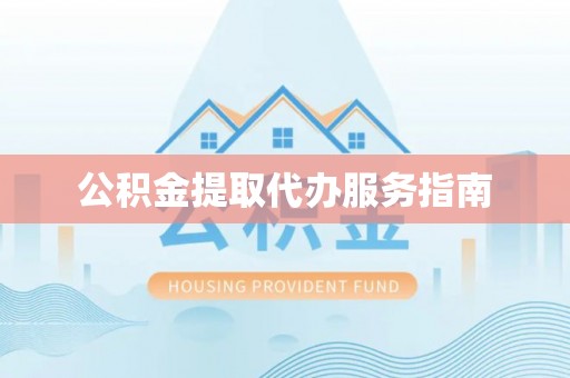 淮上公积金提取代办服务指南