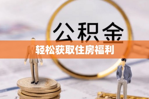 淮上轻松获取住房福利