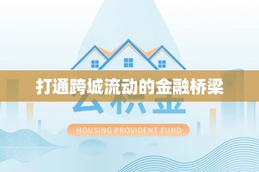 淮上打通跨城流动的金融桥梁