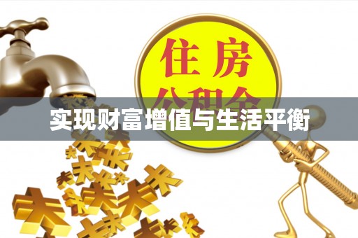淮上实现财富增值与生活平衡