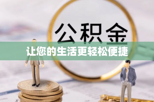 淮上让您的生活更轻松便捷