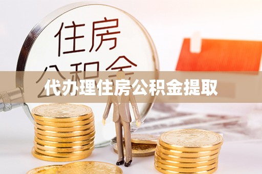 淮上代办理住房公积金提取