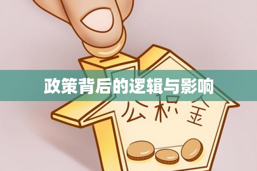 淮上政策背后的逻辑与影响