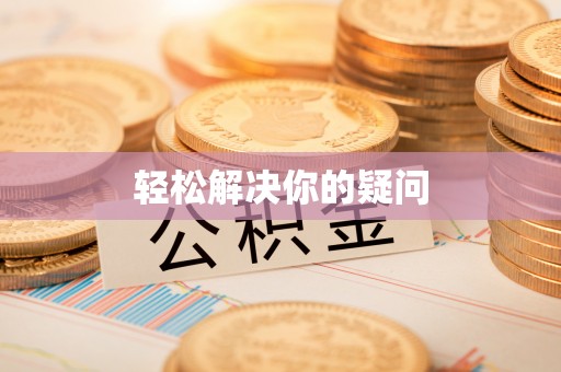 淮上轻松解决你的疑问