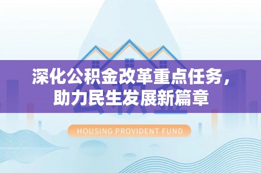 淮上深化公积金改革重点任务，助力民生发展新篇章