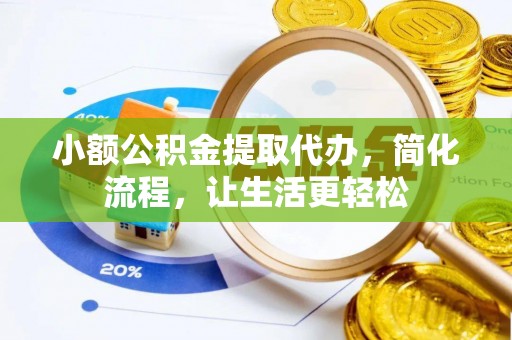 淮上小额公积金提取代办，简化流程，让生活更轻松