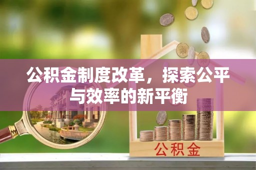 淮上公积金制度改革，探索公平与效率的新平衡