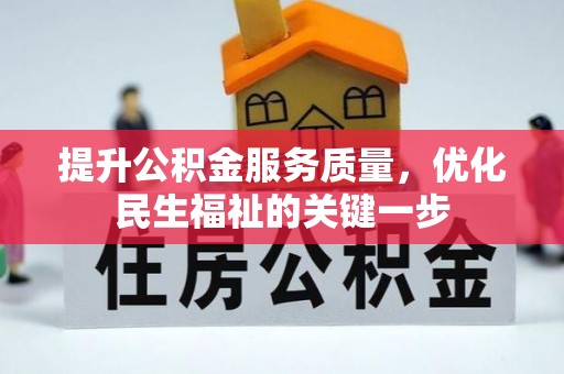 淮上提升公积金服务质量，优化民生福祉的关键一步