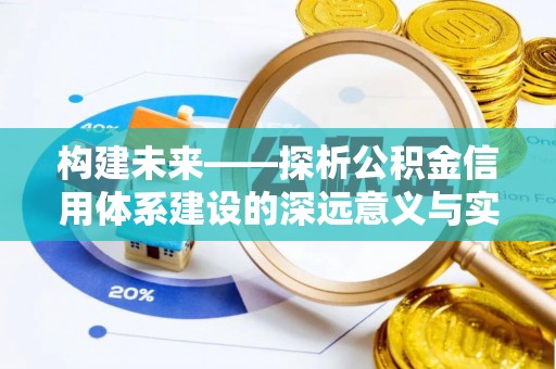 淮上构建未来——探析公积金信用体系建设的深远意义与实践路径