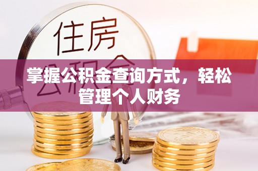 淮上掌握公积金查询方式，轻松管理个人财务