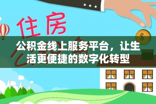 淮上公积金线上服务平台，让生活更便捷的数字化转型