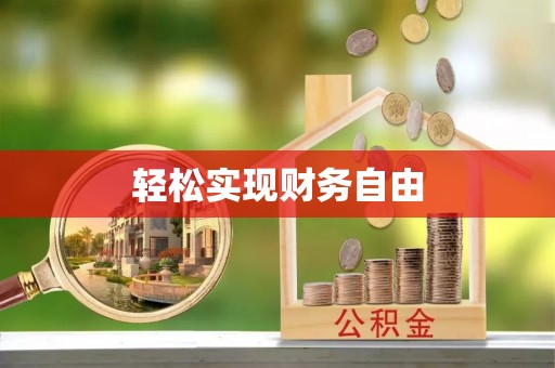淮上轻松实现财务自由