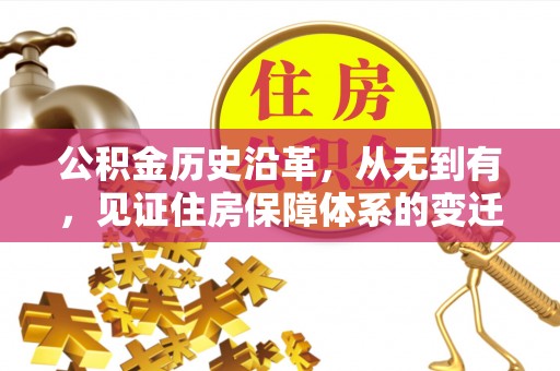 淮上公积金历史沿革，从无到有，见证住房保障体系的变迁