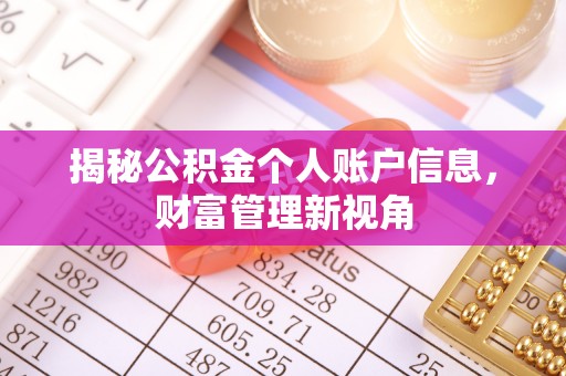 淮上揭秘公积金个人账户信息，财富管理新视角
