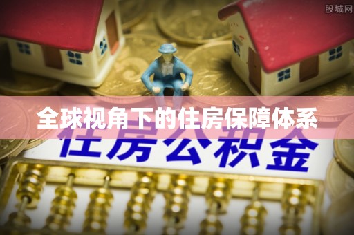 淮上全球视角下的住房保障体系