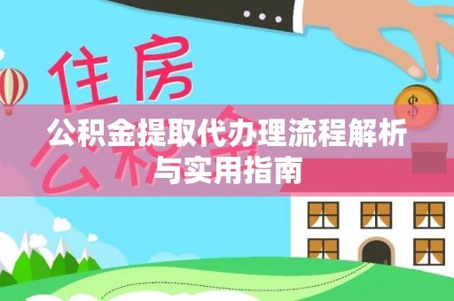 淮上公积金提取代办理流程解析与实用指南