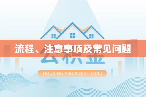 淮上流程、注意事项及常见问题