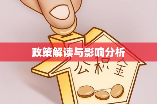 淮上政策解读与影响分析