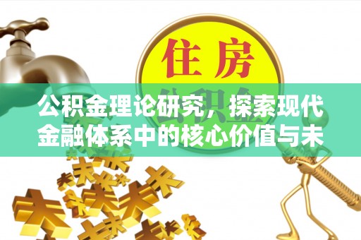 淮上公积金理论研究，探索现代金融体系中的核心价值与未来趋势