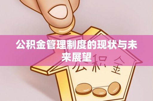 淮上公积金管理制度的现状与未来展望