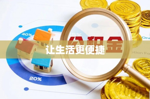 淮上让生活更便捷