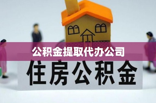 淮上公积金提取代办公司
