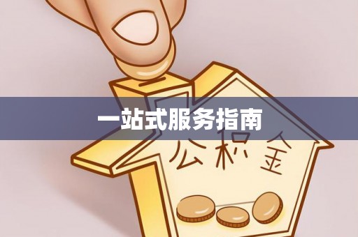 淮上一站式服务指南