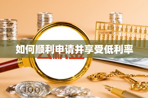 淮上如何顺利申请并享受低利率