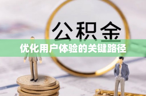 淮上优化用户体验的关键路径
