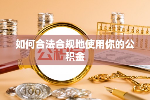 淮上如何合法合规地使用你的公积金