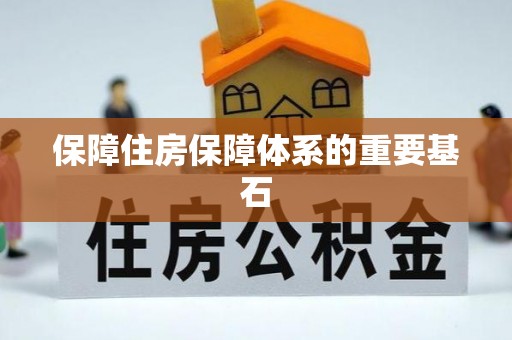 淮上保障住房保障体系的重要基石