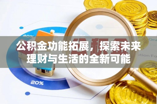 淮上公积金功能拓展，探索未来理财与生活的全新可能