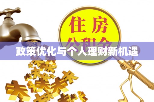 淮上政策优化与个人理财新机遇