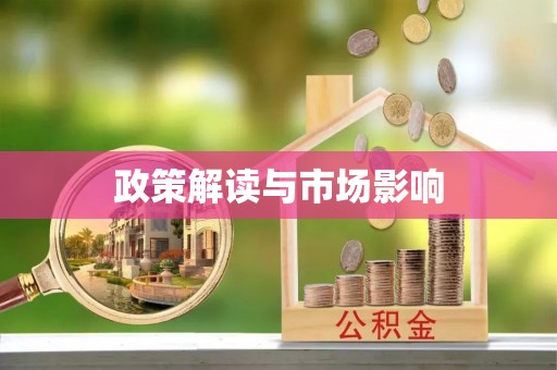 淮上政策解读与市场影响