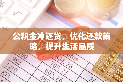 淮上公积金冲还贷，优化还款策略，提升生活品质